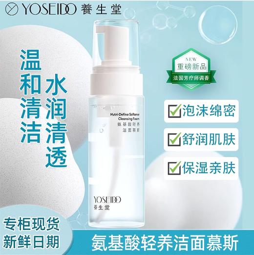 养生堂氨基酸轻养洁面慕斯 150ml 商品图3