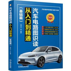 汽车电路图识读从入门到精通(基础篇)