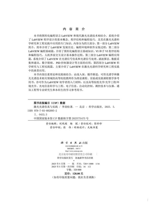 激光光谱仿真与实践 商品图2