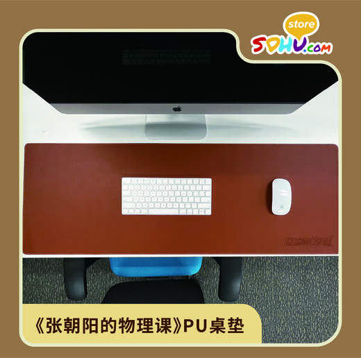 《张朝阳的物理课》PU桌垫㆐搜狐商城 商品图0