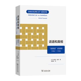 话语和真相：“说真话”的演讲1982—1983