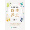 中医名家谈四季养生 商品缩略图1