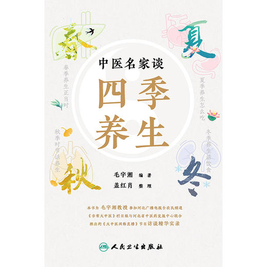 中医名家谈四季养生 商品图1