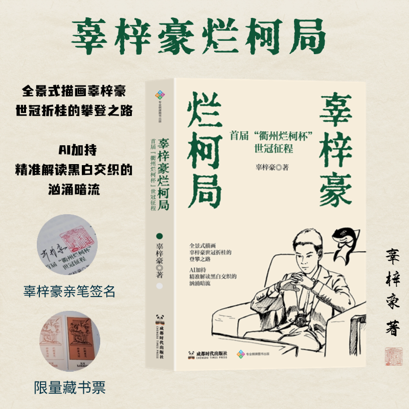 围棋世界冠军新书《辜梓豪烂柯局》，独家披露天才少年的极限计算