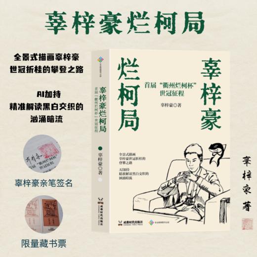 围棋世界冠军新书《辜梓豪烂柯局》，独家披露天才少年的极限计算 商品图0