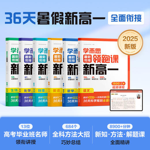暑假衔接领跑课  新高一 康奈尔科学分区 模块化学习效率高 商品图0