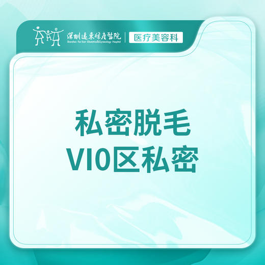 【私密脱毛】私密VI0区私密脱毛 单次体验  -远东罗湖院区-8楼医疗美容科 商品图0