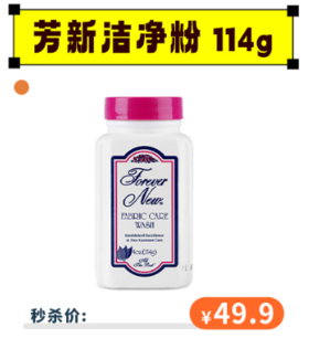 【6.1秒杀价49.9】芳新\ForeverNew 洗衣洁净粉 浓缩型洁净去渍粉114g[福利品]