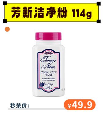 【6.1秒杀价49.9】芳新\ForeverNew 洗衣洁净粉 浓缩型洁净去渍粉114g[福利品] 商品图0