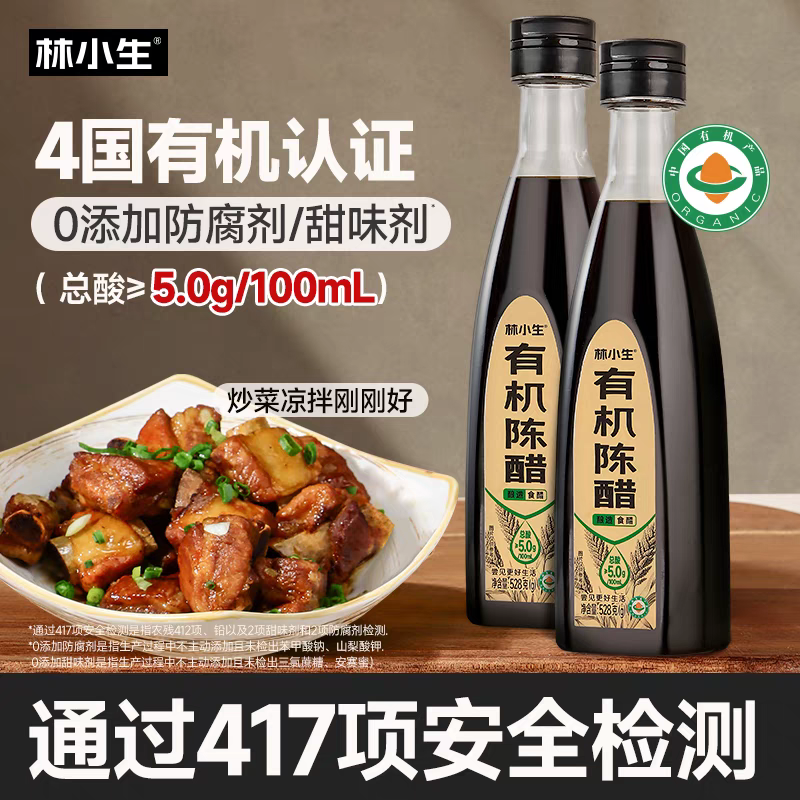 林小生 有机陈醋 528g*2瓶 配料干净，零添加防腐剂香精香料；固态发酵酿造；纯粹醋香、提鲜又健康