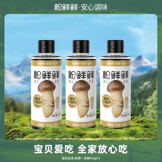 29.9元3瓶再赠松茸油醋汁3袋松鲜鲜松茸一品鲜只求清完库存生产日期2024.12月，保质期一年基地直邮 商品图0