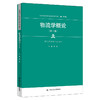 物流学概论（第三版）（新编21世纪高等职业教育精品教材·物流类） / 刘磊 商品缩略图0