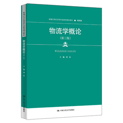 物流学概论（第三版）（新编21世纪高等职业教育精品教材·物流类） / 刘磊 商品图0