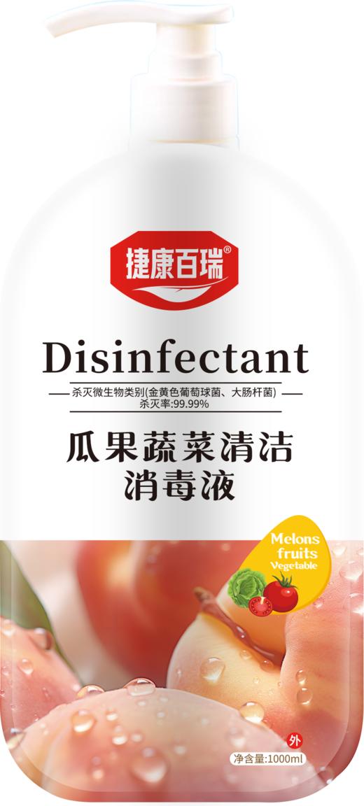 消证字  捷康百瑞 瓜果蔬菜清洁消毒液1000ml  有效期20270301 商品图0
