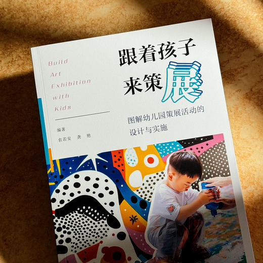 跟着孩子来策展 图解幼儿园策展活动的设计与实施 农若安 龚艳 商品图4