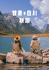 【麦积圣境•九色甘南】甘南+陇南+川西+天水  双飞8日 商品缩略图0