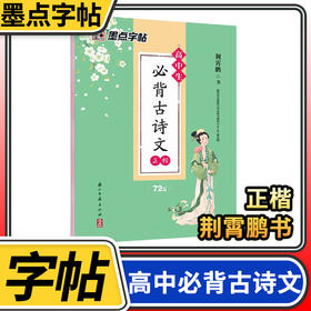 墨点字帖 荆霄鹏高中生古诗文字帖高一二高三学生通用语文文言文练字帖高中生古诗文72篇64篇