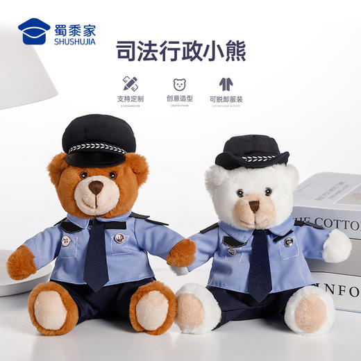 【实付满199送钥匙扣】【司法行政J察小熊】可定制毛绒公仔玩具儿童毛绒小熊玩偶布娃娃送礼礼品礼物 商品图0