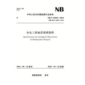 水电工程地质观测规程（NB/T 35039—2024）