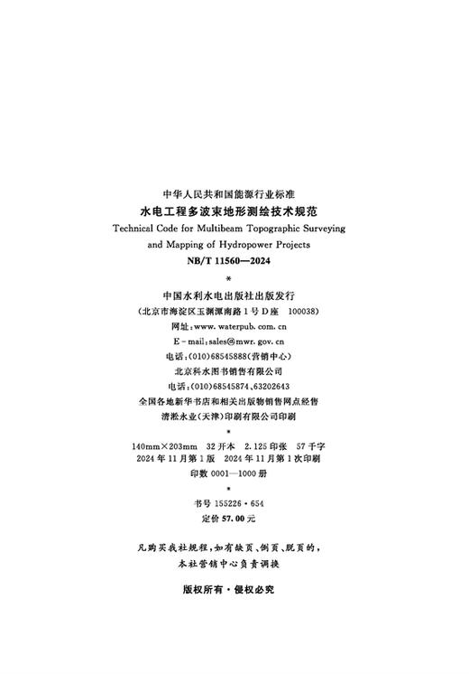 水电工程多波束地形测绘技术规范（NB/T  11560—2024） 商品图1