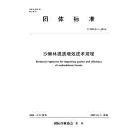 T/ISAS015-2024沙棘林提质增效技术规程(团体标准)