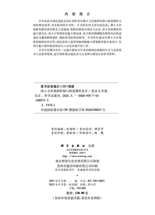 微小卫星集群控制与轨道博弈技术 商品图2