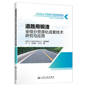 道路用钢渣全组分资源化成套技术研究与应用