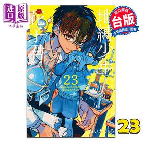 【中商原版】漫画 地缚少年花子君 第23集 あいだいろ 台版漫画书 东立出版