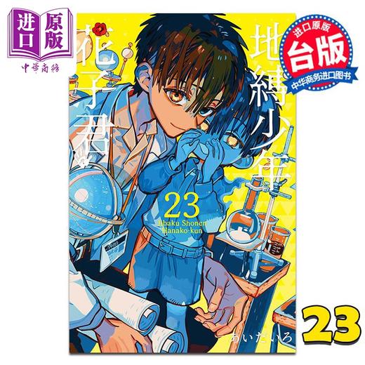 【中商原版】漫画 地缚少年花子君 第23集 あいだいろ 台版漫画书 东立出版 商品图0