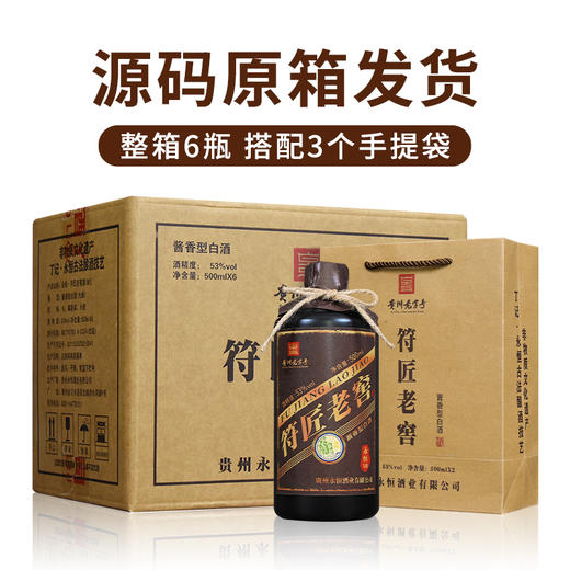 永恒·符匠老窖M9 53度酱香型白酒 500ml*6瓶整箱 商品图1