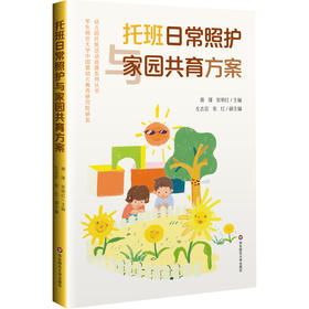 托班日常照护与家园共育方案
