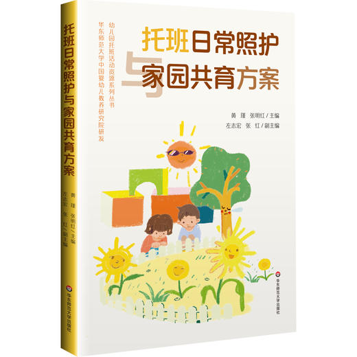 托班日常照护与家园共育方案 商品图0