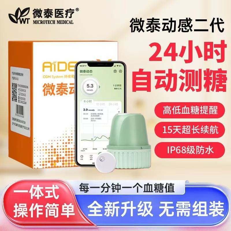 微泰动态血糖仪二代传感器精准24小时免扎手免采血急发货