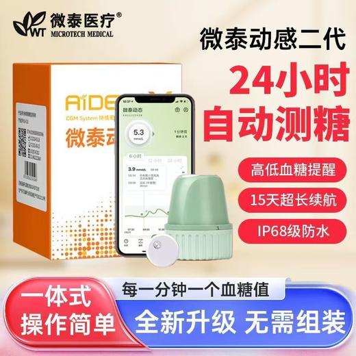 微泰动态血糖仪二代传感器精准24小时免扎手免采血急发货 商品图0