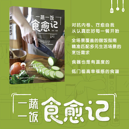 一蔬一饭食愈记 商品图4