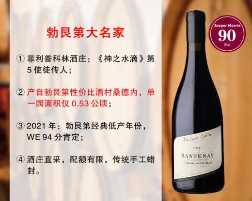 【双12大促，酒庄直采】勃艮第大名家：菲利普科林酒庄桑德内圣让单一园干红（2021年） 商品图0