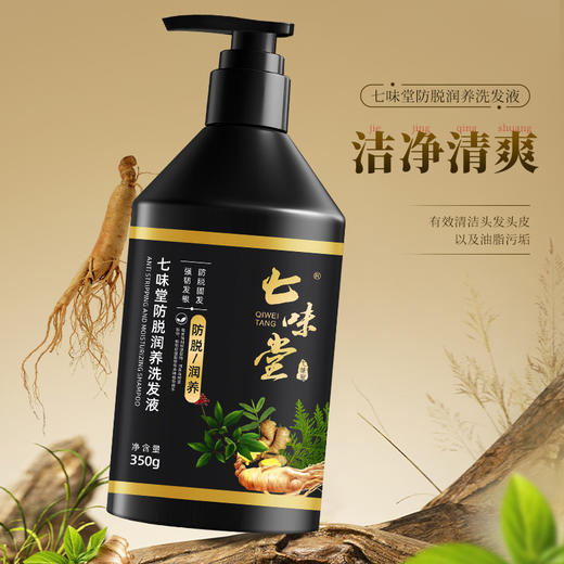 【润养固发！深层清洁】七味堂防脱润养洗发液防脱固发洗发露控油清洁头皮洗头水350g。ry 商品图1