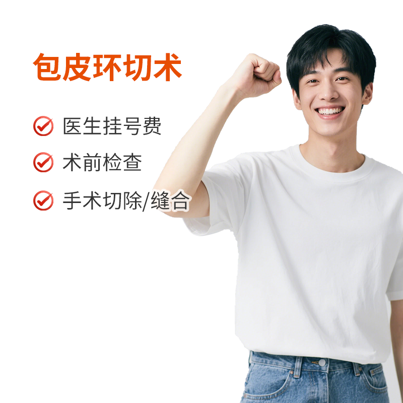 包皮环切术 成人/青少年