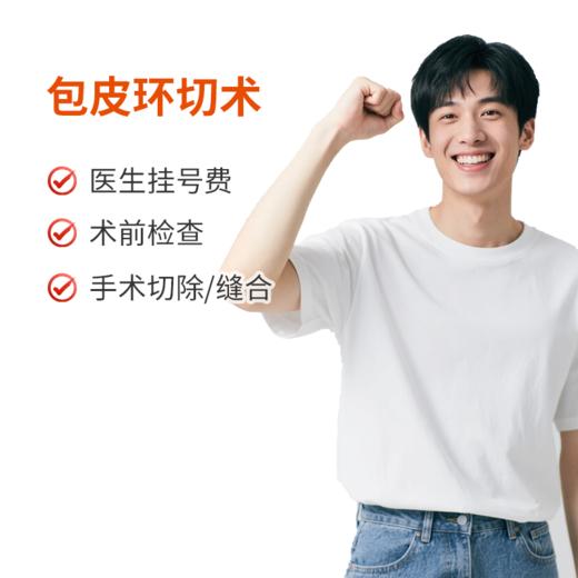 包皮环切术 成人/青少年 商品图0