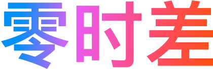 零时差