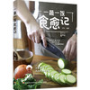 一蔬一饭食愈记 商品缩略图0