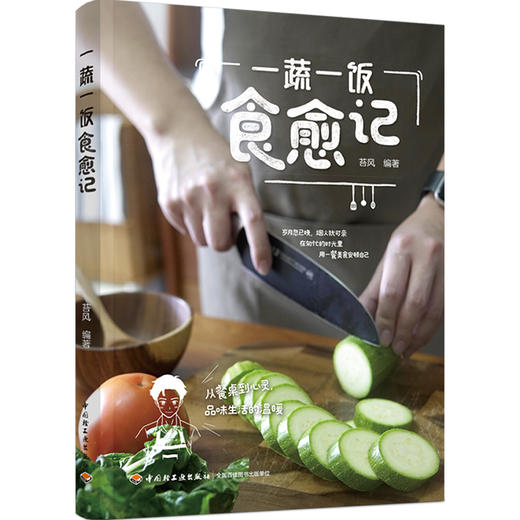 一蔬一饭食愈记 商品图0