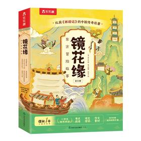 乐乐趣 镜花缘 东方冒险故事（共6册）