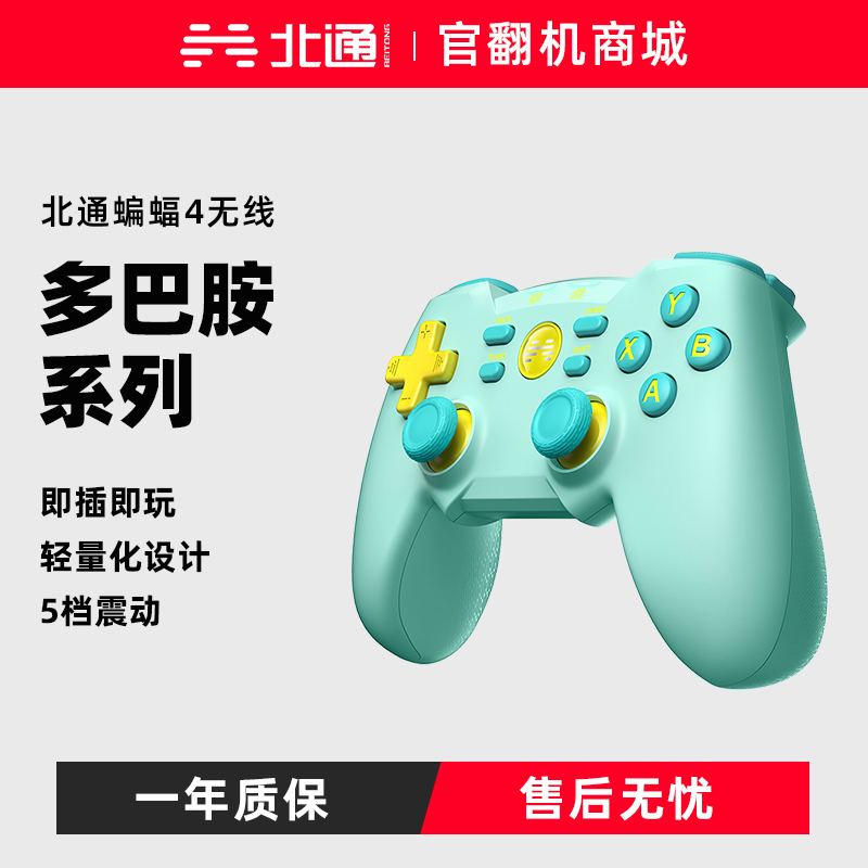 【官翻机特惠】北通蝙蝠4无线多巴胺系列 动物派对3色可选 即插即玩 轻量化设计 5档震动战地5