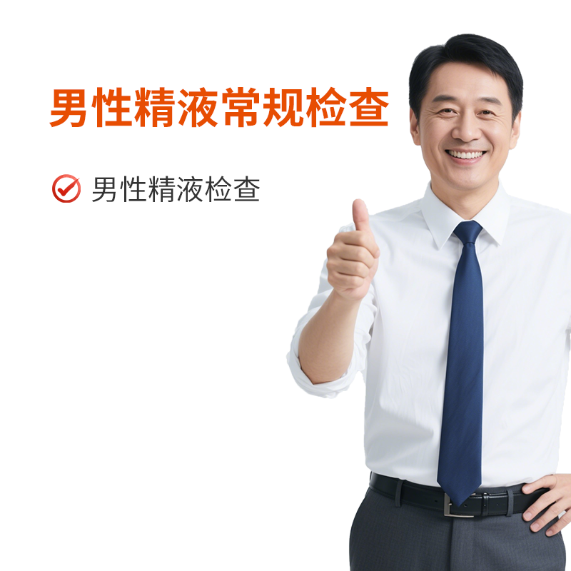 男性精液常规检查
