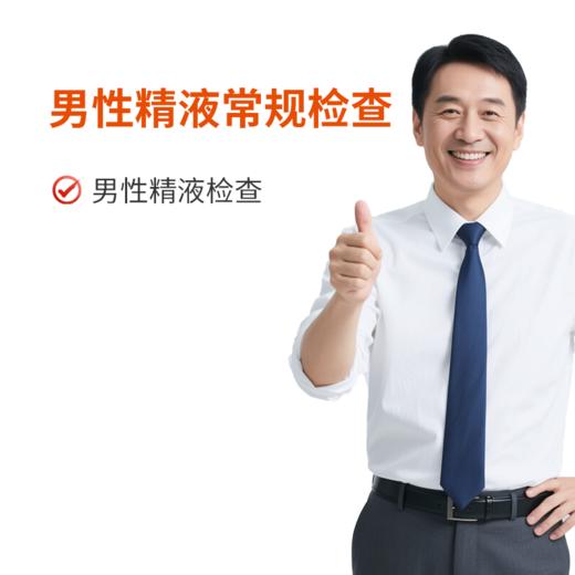男性精液常规检查 商品图0