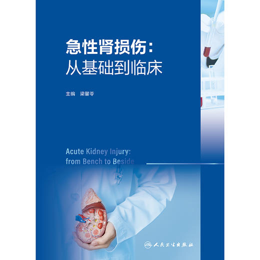 急性肾损伤：从基础到临床 商品图1