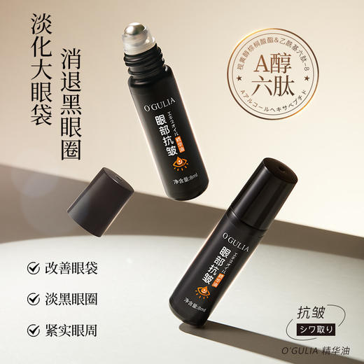 买一送一【眼部抗皱精华油】 改善眼袋 淡化细纹 8ml/瓶 商品图0