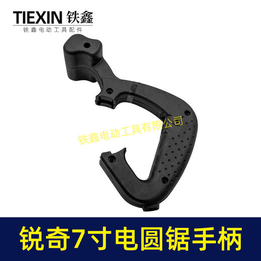 【货号07154】锐奇5617电圆锯手把电圆锯把手7寸电圆锯手柄电圆锯配件 商品图4