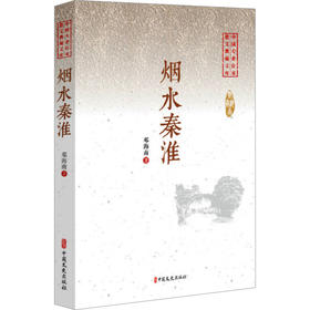 烟水秦淮